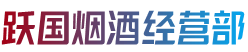 安义县跃国烟酒经营部