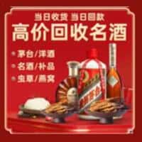 安义县洋酒回收:茅台酒,名酒,虫草,烟酒,老酒,安义县跃国烟酒经营部